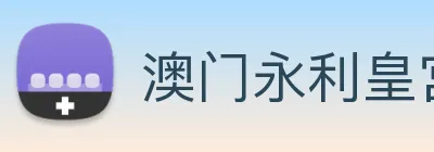 澳门永利皇宫官网入口 Logo